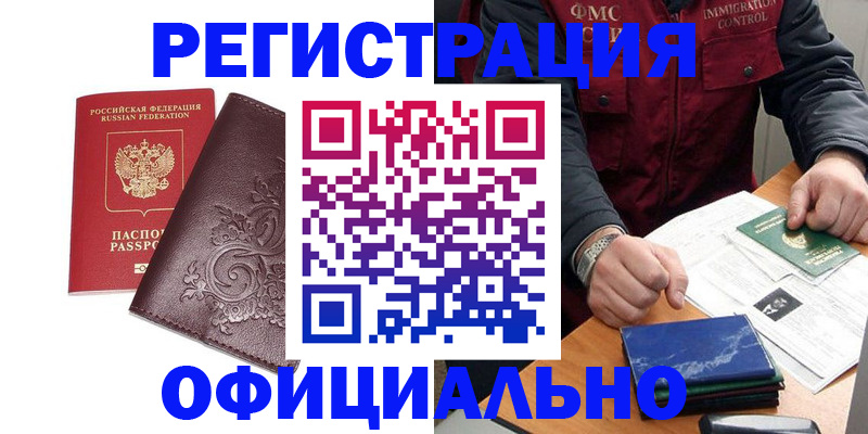 временная регистрация 2025 в Мыски